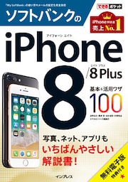 できるポケット ソフトバンクのiPhone 8/8 Plus 基本&活用ワザ100