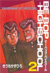 BE-BOP-HIGHSCHOOL(2)|電子書籍[コミック・小説 ...