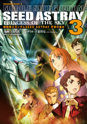 機動戦士ガンダムseed Astray 天空の皇女 電子書籍 コミック 小説 実用書 なら ドコモのdブック