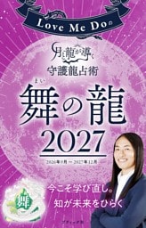 Love Me Doの月と龍が導く守護龍占術 2027 舞の龍