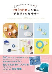 ｍｉｎｎｅで人気の手作りアクセサリーかわいいのにかんたんすぎ