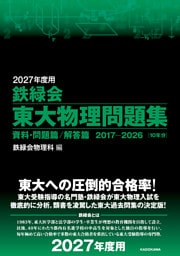 2027年度用　鉄緑会東大物理問題集　資料・問題篇／解答篇　2017-2026