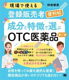 現場で使える登録販売者便利帖 成分と特徴で選ぶOTC医薬品 第2版