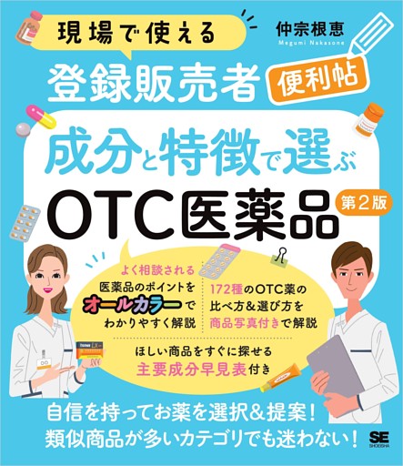 現場で使える登録販売者便利帖 成分と特徴で選ぶOTC医薬品 第2版