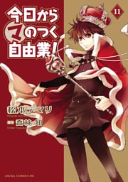 今日から (マ)のつく自由業！　11巻