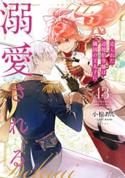 売られた辺境伯令嬢は隣国の王太子に溺愛される【コミックス版】 13