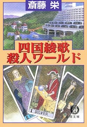 四国綾歌殺人ワールド〈新装版〉