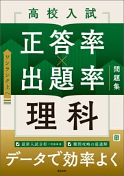 高校入試 正答率×出題率問題集 理科