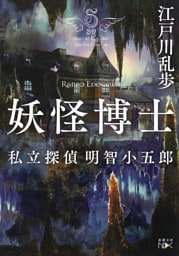 妖怪博士—私立探偵 明智小五郎—（新潮文庫nex）