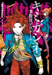 キミガシネ ―多数決デスゲーム―　side ジョー