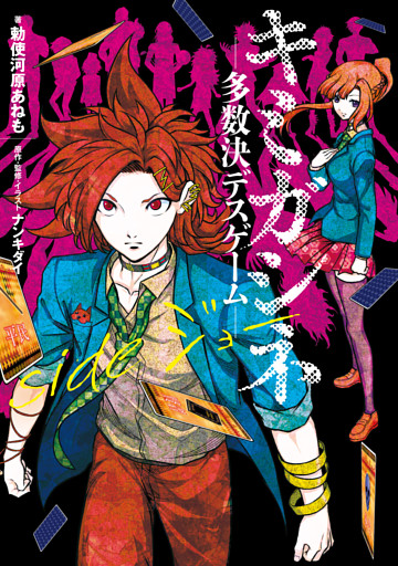 キミガシネ ―多数決デスゲーム―