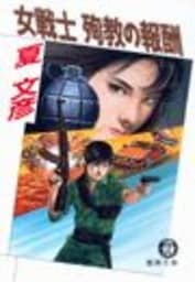 女戦士　殉教の報酬（電子復刻版）