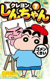 ジュニア版 クレヨンしんちゃん 7