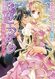 略奪のエンゲージ　花嫁は蜜に濡れて【イラスト付】