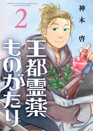 【合本版】王都霊薬ものがたり（2）（描き下ろしおまけ付き）