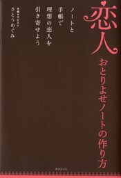 恋人おとりよせノートの作り方