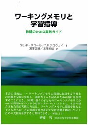 ワーキングメモリと学習指導：教師のための実践ガイド