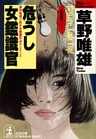 危うし 女鑑識官