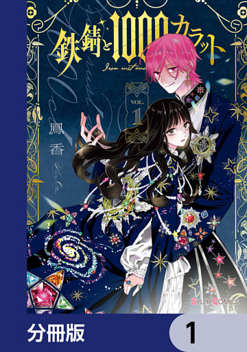 鉄錆と1000カラット【分冊版】