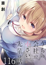 うちの会社の小さい先輩の話　ストーリアダッシュ連載版　第116話
