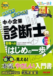 2026年度版 みんなが欲しかった！ 中小企業診断士 合格へのはじめの一歩