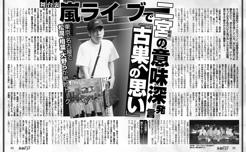 嵐ライブで二宮和也の意味深発言「古巣への思い」