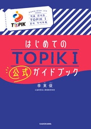 はじめてのTOPIK Ｉ　公式ガイドブック