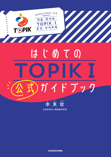 はじめてのTOPIK Ｉ　公式ガイドブック