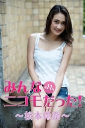 みんなニコモだった！～第11回 松本玲奈～