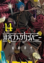 迷宮ブラックカンパニー 14巻