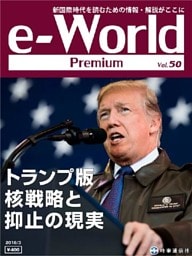 e-World Premium トランプ版核戦略と抑止の現実 2018年3月号