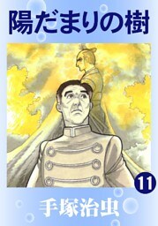 陽だまりの樹(カラー版) 11巻