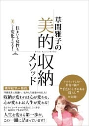 草間雅子の美的収納メソッド住まいも女性も美しく変化させる！