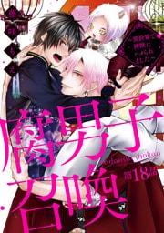 腐男子召喚～異世界で神獣にハメられました～ 　分冊版 18