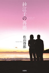 紗江子の再婚