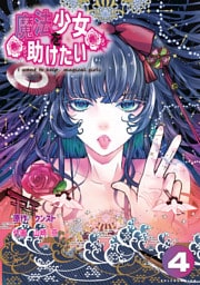 魔法少女を助けたい（ポルカコミックス）４