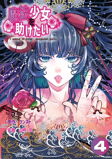 魔法少女を助けたい（ポルカコミックス）４