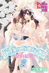 花嫁になりたくて～契約結婚～　３