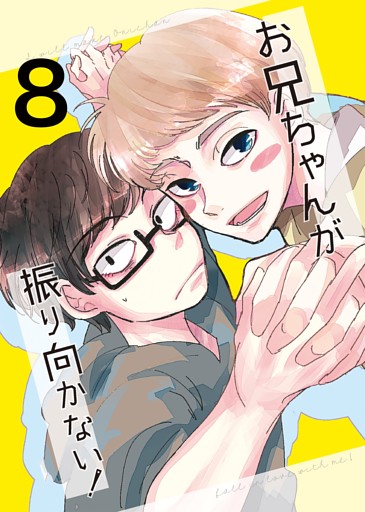 お兄ちゃんが振り向かない！(8) 惚れた女の息子がグイグイ来る