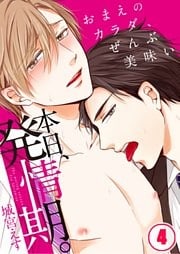 本日、発情期。～おまえのカラダ、ぜんぶ美味い４