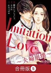 Imitation Love～夫婦崩壊～【合冊版】（5）