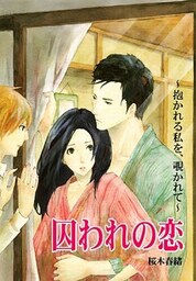 囚われの恋~抱かれる私を、覗かれて~