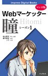 【マンガ版】Webマーケッター瞳 シーズン1