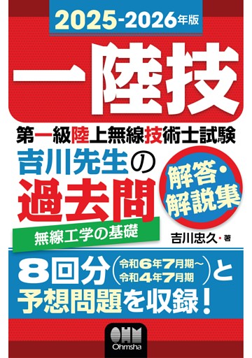 2025-2026年版　第一級陸上無線技術士試験　無線工学の基礎 ―吉川先生の過去問解答・解説集