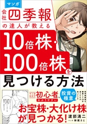 マンガ　会社四季報の達人が教える10倍株・100倍株を見つける方法