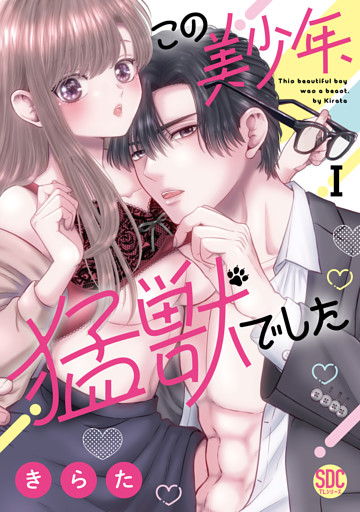 この美少年、猛獣でした【単行本版】