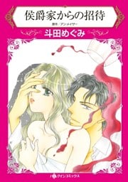 侯爵家からの招待【分冊】 2巻