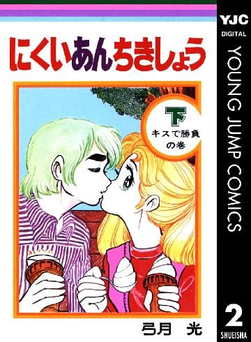 にくいあんちきしょう 下