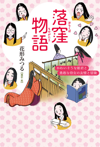 落窪物語