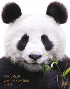 ウェブ分析レポーティング講座